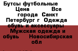 Бутсы футбольные lotto › Цена ­ 2 800 - Все города, Санкт-Петербург г. Одежда, обувь и аксессуары » Мужская одежда и обувь   . Новосибирская обл.